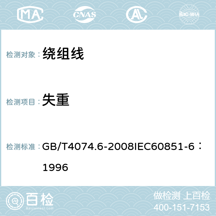 失重 绕组线试验方法 第6部分：热性能 GB/T4074.6-2008
IEC60851-6：1996