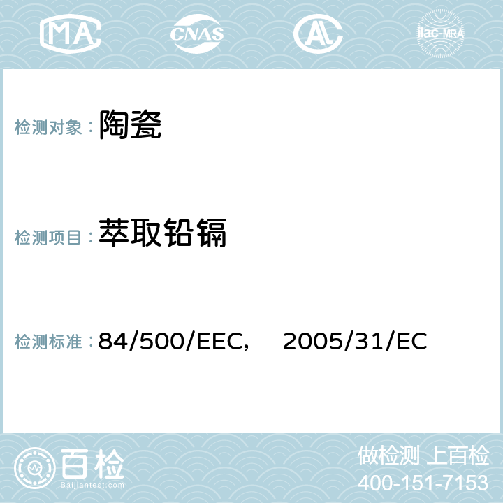 萃取铅镉 84/500/EEC 与食品接触的陶瓷中的铅镉含量 ， 2005/31/EC