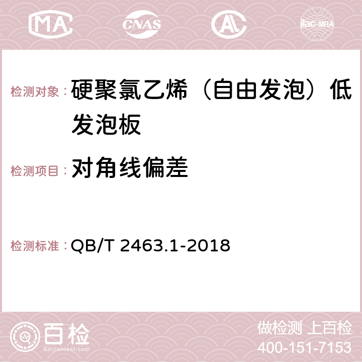 对角线偏差 硬质聚氯乙烯低发泡板材 第1部分：自由发泡法 QB/T 2463.1-2018 5.6