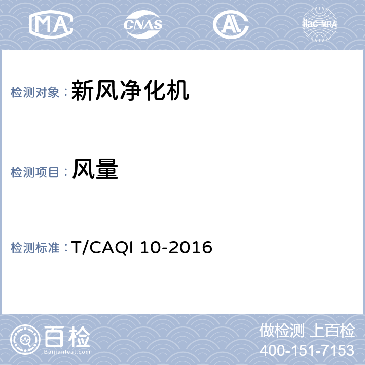 风量 《新风净化机》 T/CAQI 10-2016 6.3.2