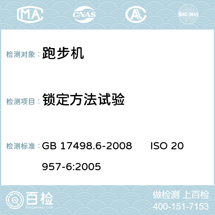 锁定方法试验 固定式健身器材 第6部分：跑步机附加的特殊安全要求和试验方法 GB 17498.6-2008 ISO 20957-6:2005 6.4