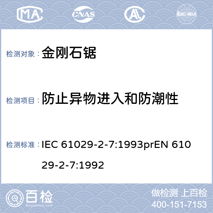 防止异物进入和防潮性 可移式电动工具安全-第2部分：带水源金刚石锯的特殊要求 IEC 61029-2-7:1993
prEN 61029-2-7:1992 14