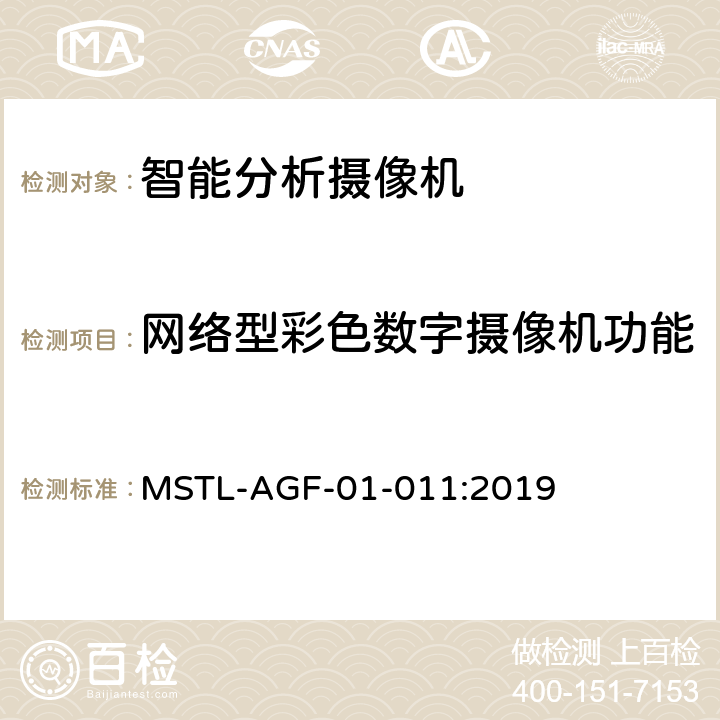 网络型彩色数字摄像机功能 上海市第一批智能安全技术防范系统产品检测技术要求 MSTL-AGF-01-011:2019 附件12.20