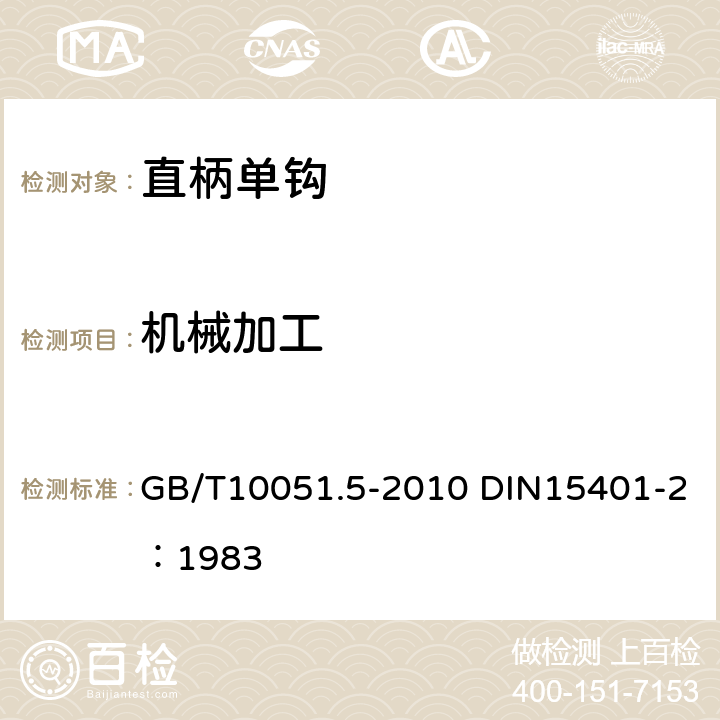 机械加工 起重吊钩第5部分:直柄单钩 GB/T10051.5-2010 DIN15401-2：1983