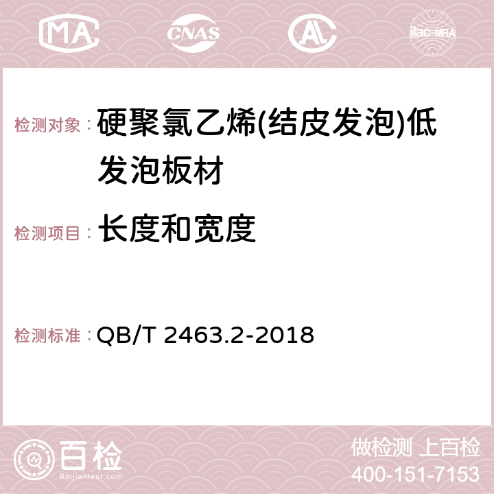 长度和宽度 硬质聚氯乙烯低发泡板 第2部分： 结皮发泡法 QB/T 2463.2-2018 5.3