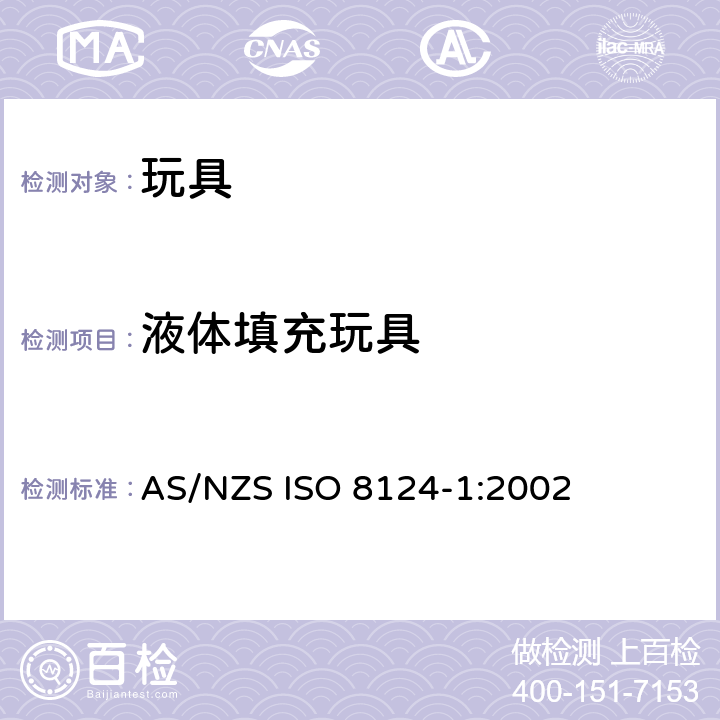 液体填充玩具 澳大利亞/新西蘭標準玩具的安全性第1部分：有關機械和物理性能的安全方面 AS/NZS ISO 8124-1:2002 条款4.24