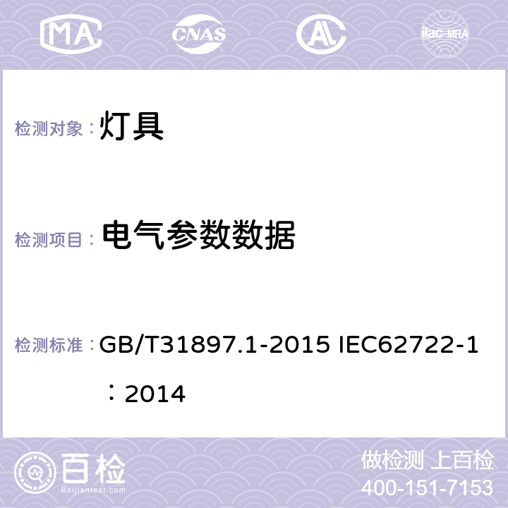 电气参数数据 灯具性能 第1部分：一般要求 GB/T31897.1-2015 IEC62722-1：2014 7