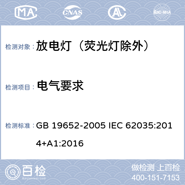 电气要求 放电灯（荧光灯除外）安全要求 GB 19652-2005 IEC 62035:2014+A1:2016 4.4