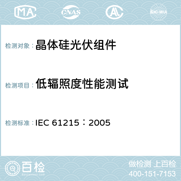 低辐照度性能测试 IEC 61215-2005 地面用晶体硅光伏组件 设计鉴定和定型