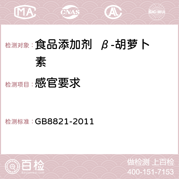 感官要求 食品安全国家标准 食品添加剂 β-胡萝卜素 GB8821-2011