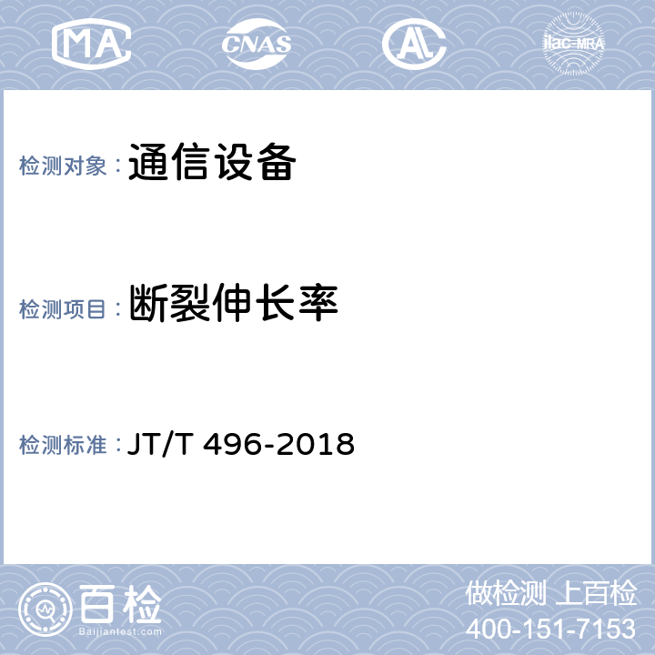 断裂伸长率 公路地下通信管道高密度 聚乙烯硅芯塑料管 JT/T 496-2018 5.5.3