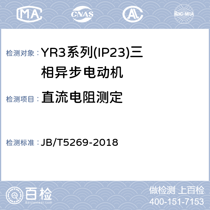 直流电阻测定 YR3系列(IP23)三相异步电动机技术条件(机座号160～355) JB/T5269-2018 4.18