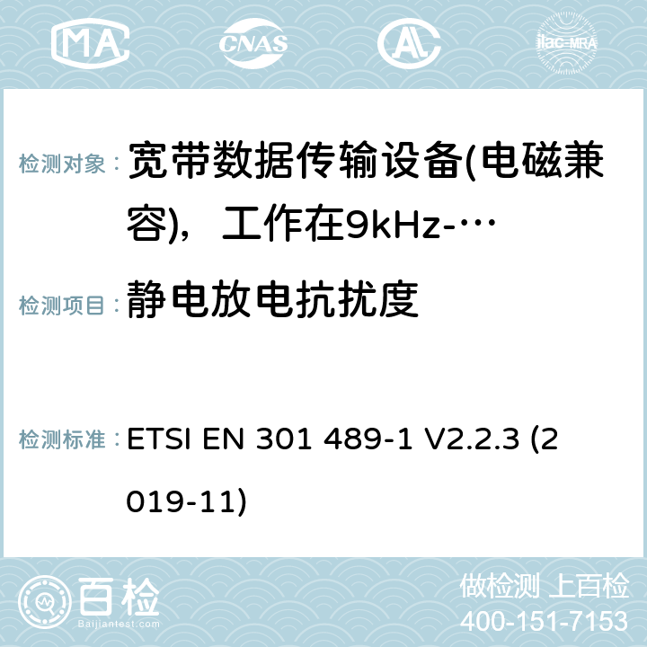 静电放电抗扰度 无线电设备和服务的电磁兼容性（EMC）标准；第1部分：通用技术要求；电磁兼容性协调标准 ETSI EN 301 489-1 V2.2.3 (2019-11) 9.3