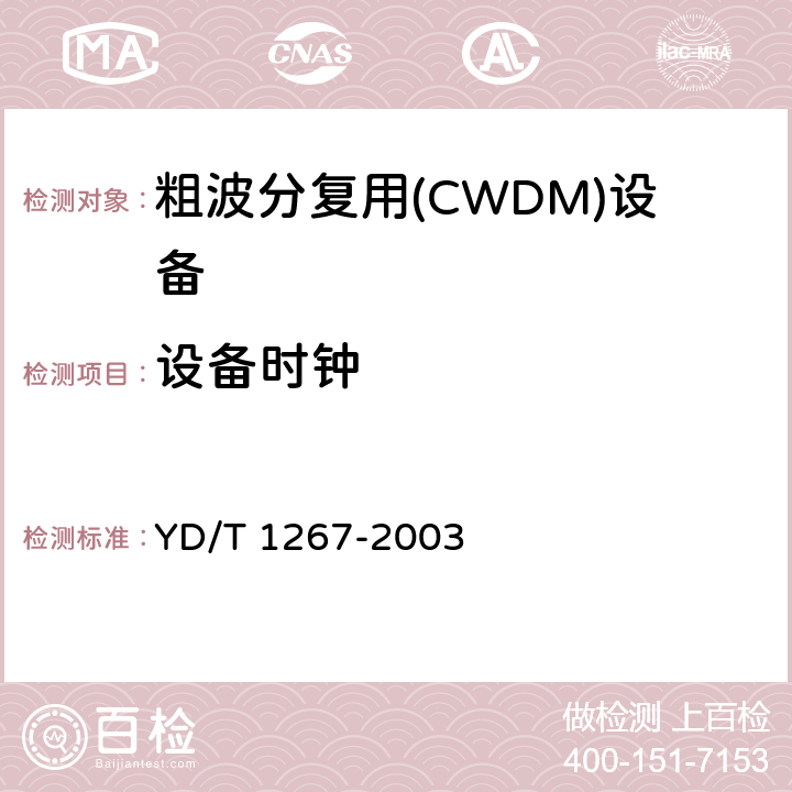設備時鐘 基于SDH傳送網的同步網技術要求 YD/T 1267-2003 1