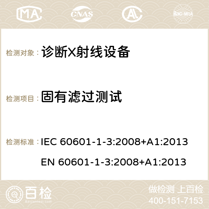 固有滤过测试 医用电气设备 第1-3部分:基本安全和基本性能通用要求 并列标准 诊断X射线设备辐射防护 IEC 60601-1-3:2008+A1:2013 EN 60601-1-3:2008+A1:2013 7.4