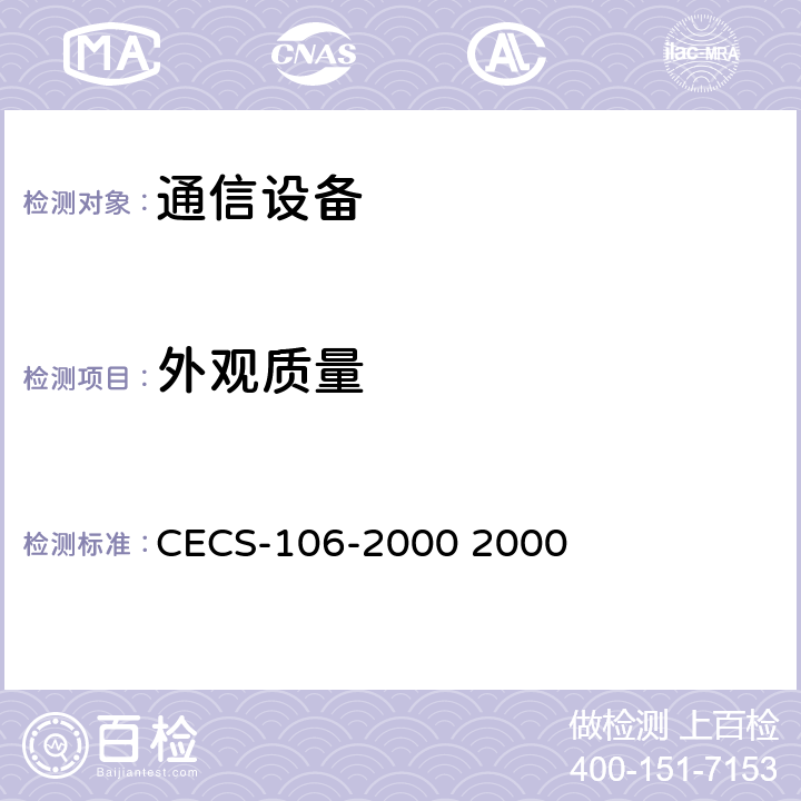 外观质量 CECS-106-2000 2000 铝合金电缆桥架技术规程  3.4.1