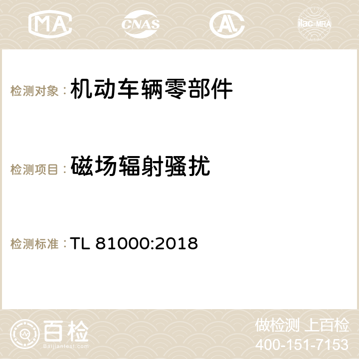 磁场辐射骚扰 汽车电子元器件电磁兼容 TL 81000:2018 5.3.10