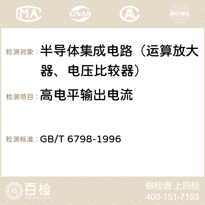 高电平输出电流 半导体集成电路 电压比较器测试方法的基本原理 GB/T 6798-1996 4.15