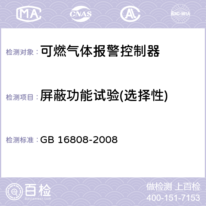 屏蔽功能试验(选择性) 《可燃气体报警控制器》 GB 16808-2008 5.5