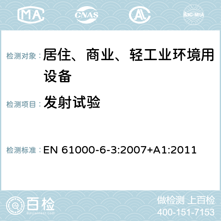 发射试验 电磁兼容6-3部分： 通用标准 居住、商业和轻工业环境中的发射 EN 61000-6-3:2007+A1:2011