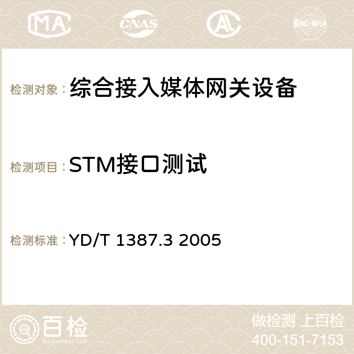 STM接口测试 媒体网关设备测试方法——综合接入媒体网关 YD/T 1387.3 2005 5