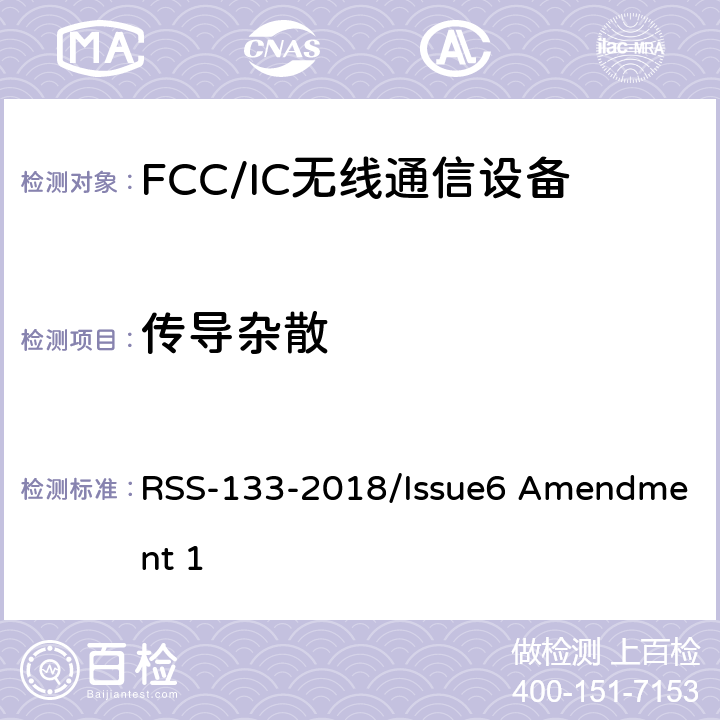 传导杂散 频谱管理和通信无线电标准规范-工作在2GHz频段上的个人通信业务 RSS-133-2018/Issue6 Amendment 1 6.5
