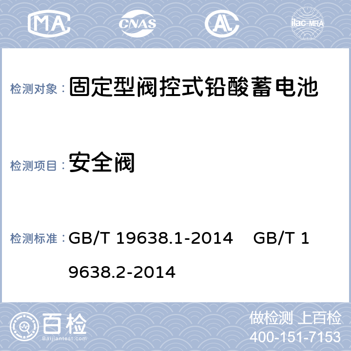 安全阀 固定型阀控式铅酸蓄电池 第1部分 技术条件 固定型阀控式铅酸蓄电池 第2部分 产品品种和规格 GB/T 19638.1-2014 GB/T 19638.2-2014 6.12