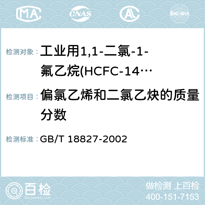 偏氯乙烯和二氯乙炔的质量分数 工业用1,1-二氯-1-氟乙烷(HCFC-141b) GB/T 18827-2002 4.2
