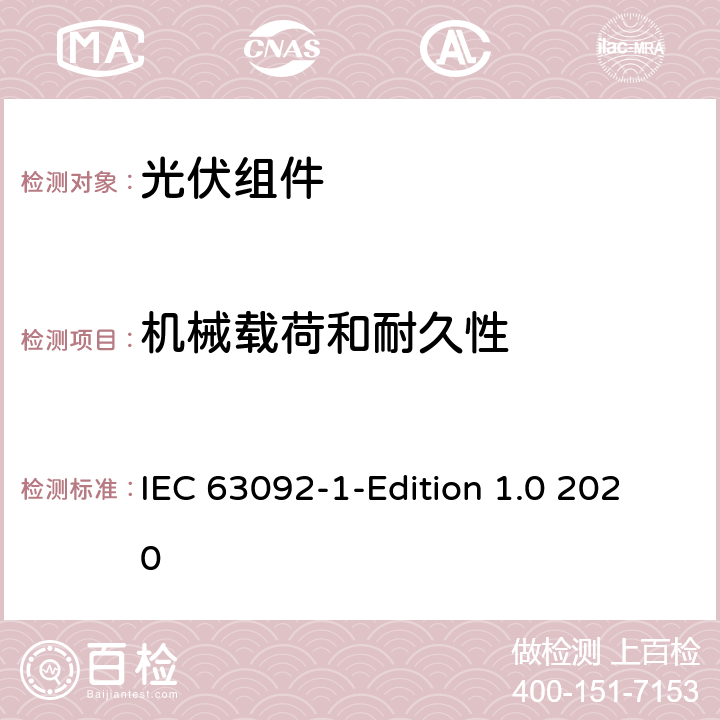 机械载荷和耐久性 IEC 63092-1 建筑用光伏-第1部分:建筑物集成光伏组件的要求 -Edition 1.0 2020 5.2.2.2