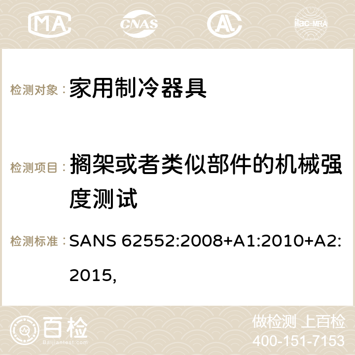 搁架或者类似部件的机械强度测试 家用制冷器具－特性和测试方法 SANS 62552:2008+A1:2010+A2:2015, cl.12