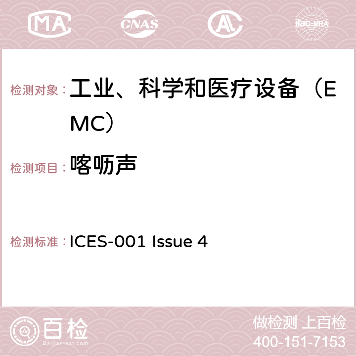 喀呖声 工业、科学和医疗（ISM）射频设备电磁骚扰特性限值和测量方法 ICES-001 Issue 4 8.2