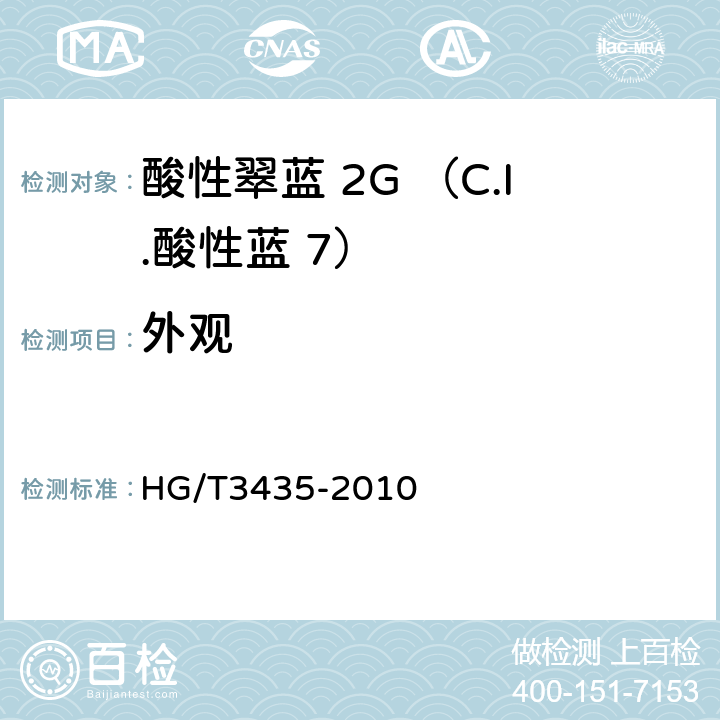 外观 酸性翠蓝 2G （C.I.酸性蓝 7） HG/T3435-2010 5.1