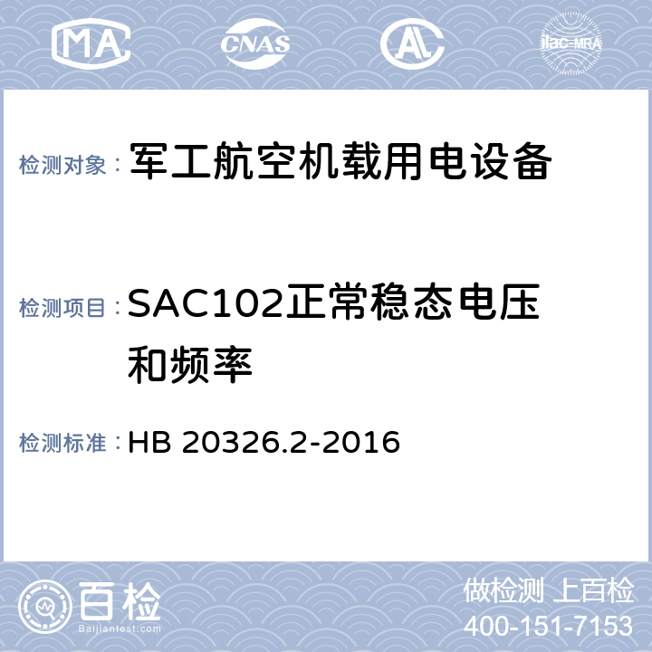 SAC102正常稳态电压和频率 机载用电设备的供电适应性验证试验方法 HB 20326.2-2016 5