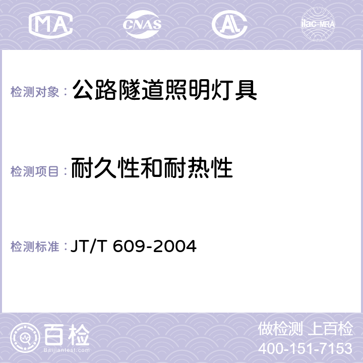 耐久性和耐热性 《公路隧道照明灯具》 JT/T 609-2004 6.2.9