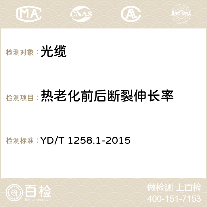 热老化前后断裂伸长率 室内光缆第1部分 总则 YD/T 1258.1-2015 表3序号2