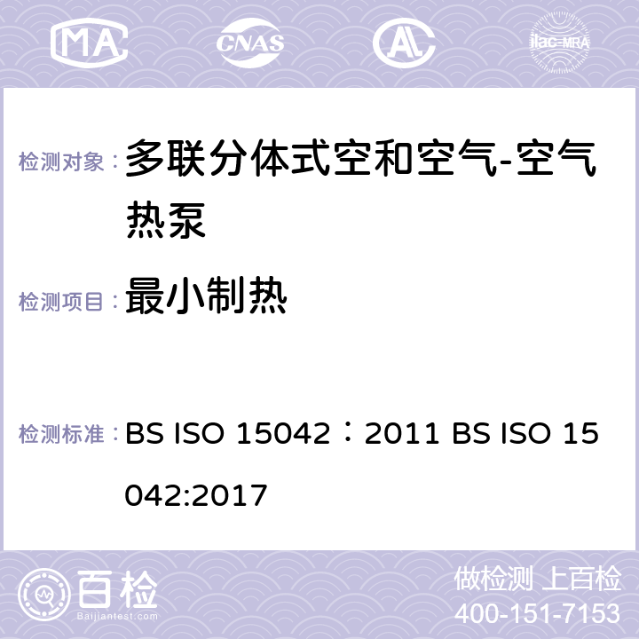 最小制热 ISO 15042:2011 多联分体式空和空气-空气热泵：性能测试 BS ISO 15042：2011 BS ISO 15042:2017 7.3