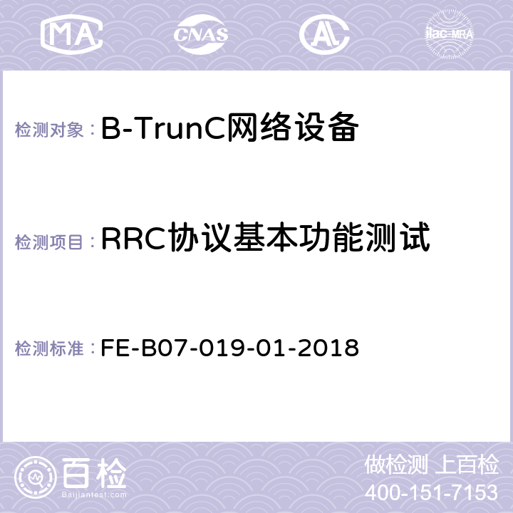 RRC协议基本功能测试 基站设备（集群）R2检验规程 FE-B07-019-01-2018 6