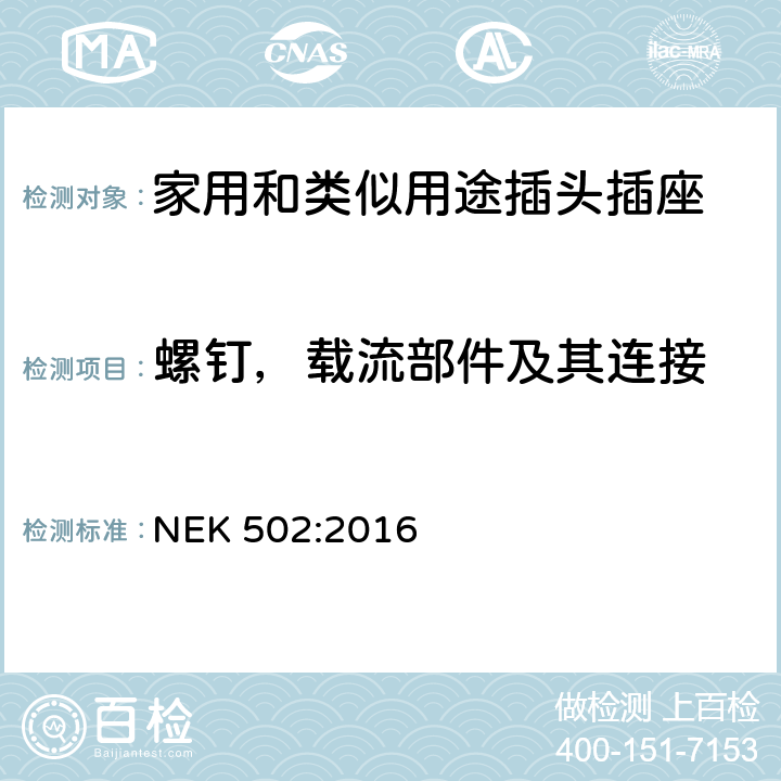 螺钉，载流部件及其连接 家用和类似用途插头插座 第1部分：通用要求 NEK 502:2016 26