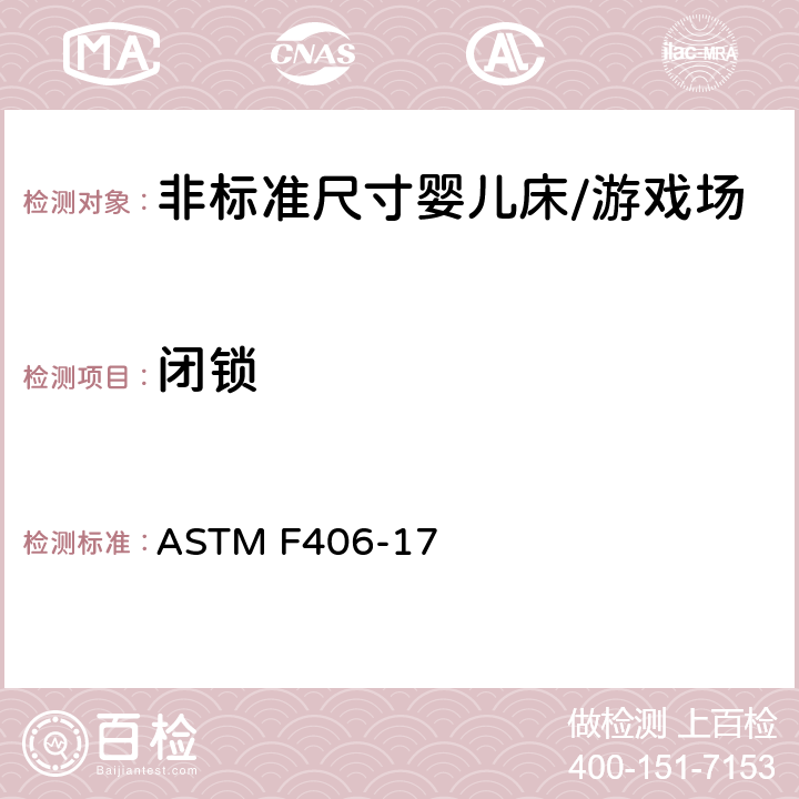 闭锁 ASTM F406-17 标准消费者安全规范 非标准尺寸婴儿床/游戏场  8.27