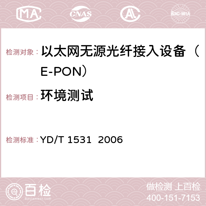 环境测试 接入网设备测试方法基于以太网方式的无源光网络（EPON） YD/T 1531 2006 10