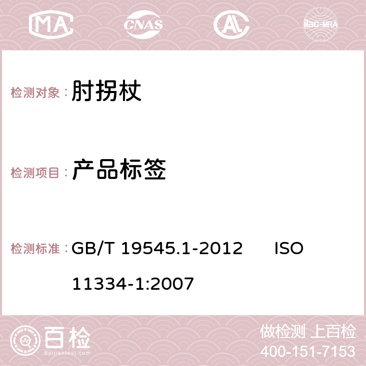 产品标签 GB/T 19545.1-2012 单臂操作助行器具 要求和试验方法 第1部分:肘拐杖