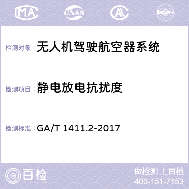 静电放电抗扰度 警用无人驾驶航空器系统第2部分：无人直升机系统 GA/T 1411.2-2017 6.7.2