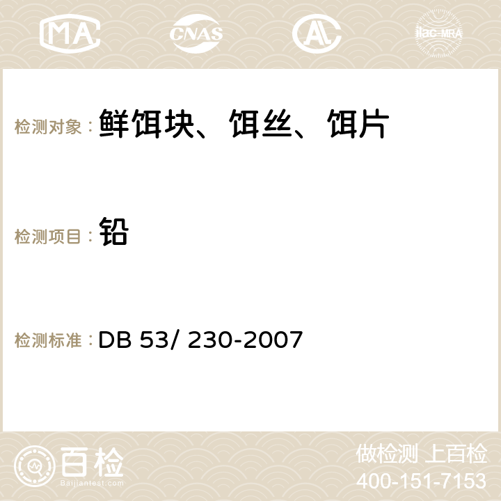 铅 云南省地方标准 鲜饵块、饵丝、饵片 DB 53/ 230-2007 6.3.2(GB 5009.12-2017）