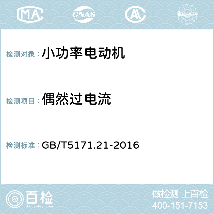 偶然过电流 小功率电动机 第21部分： 通用试验方法 GB/T5171.21-2016 9.13