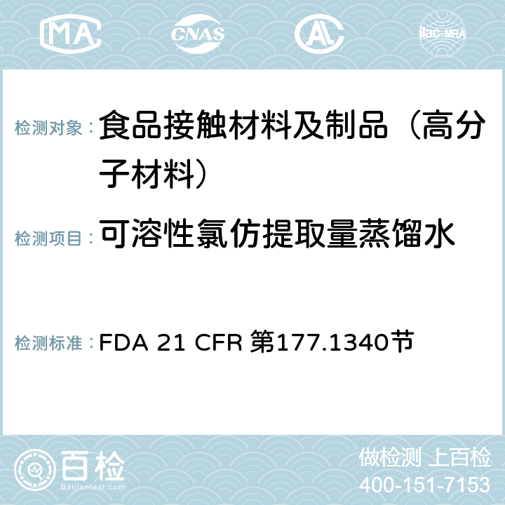 可溶性氯仿提取量
蒸馏水 乙烯/丙烯酸甲酯共聚物树脂    FDA 21 CFR 第177.1340节