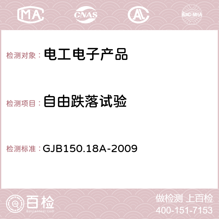 自由跌落试验 军用装备实验室环境试验方法第18部分：冲击试验 GJB150.18A-2009 程序Ⅳ