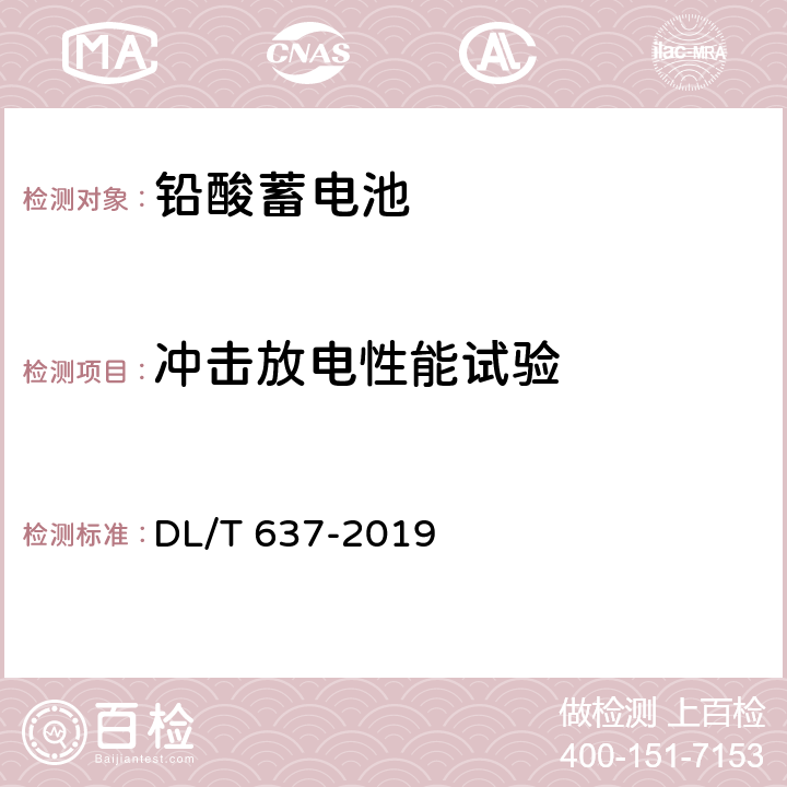 冲击放电性能试验 电力用固定型阀控式铅酸蓄电池 DL/T 637-2019 8.20