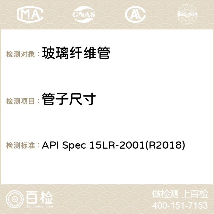 管子尺寸 API Spec 15LR-2001(R2018) 低压玻璃纤维管线管规范 API Spec 15LR-2001(R2018) 7.1