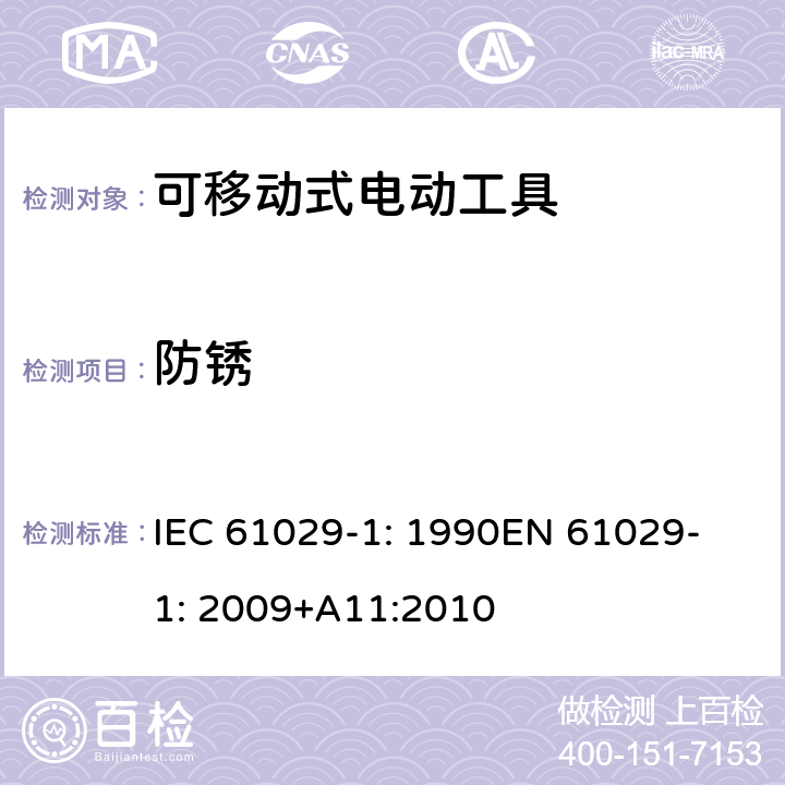 防锈 可移式电动工具安全-第1部分：通用要求 IEC 61029-1: 1990
EN 61029-1: 2009+A11:2010 29