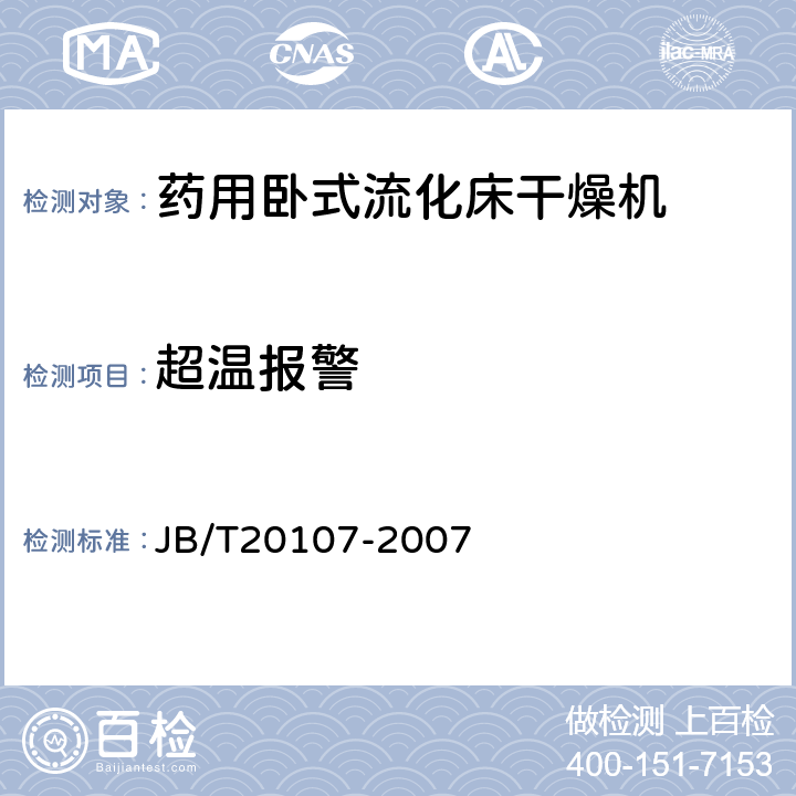 超温报警 药用卧式流化床干燥机 JB/T20107-2007 5.3.4